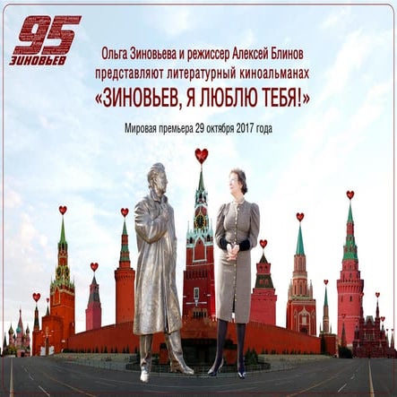 Презентация литературного киноальманаха "Зиновьев, я люблю тебя!"
