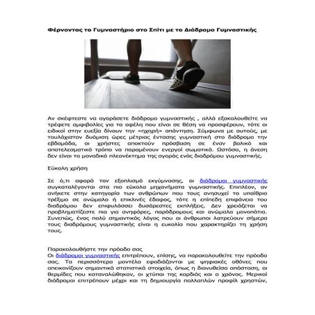 Φέρνοντας το γυμναστήριο στο σπίτι με το διάδρομο γυμναστικής | bbclub.gr