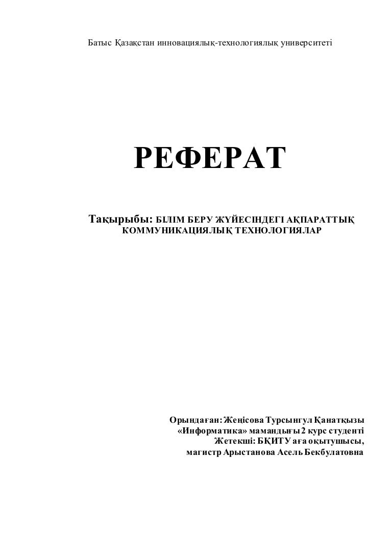 реферат