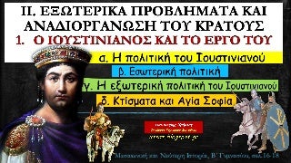 1. Ο Ιουστινιανός και το έργο του. Ιστορία Β΄ Γυμνασίου