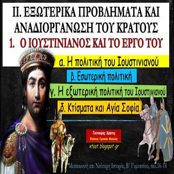 1. Ο Ιουστινιανός και το έργο του. Ιστορία Β΄ Γυμνασίου