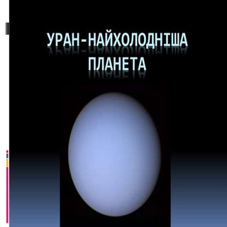 уран найхолодніша планета