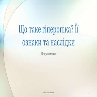 що таке гіперопіка