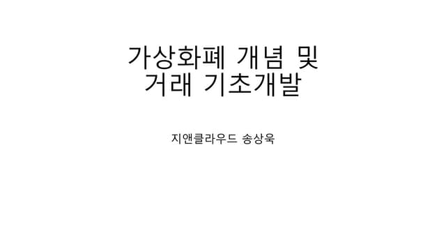 가상화폐 개념 및 거래 기초개발