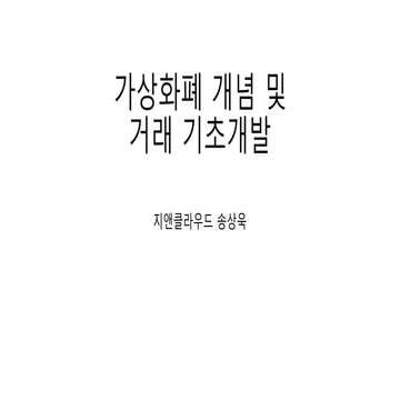 가상화폐 개념 및 거래 기초개발