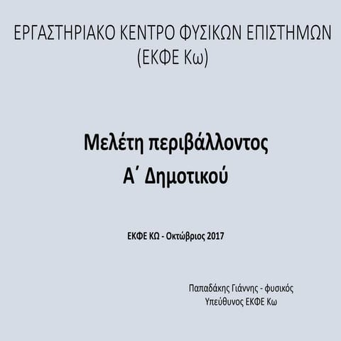 μελέτη περιβάλλοντος α΄ δημοτικού