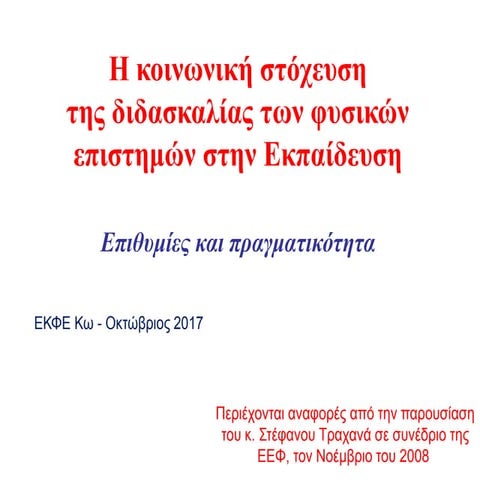 φυσικές επιστήμες επιθυμίες και πραγματικότητα