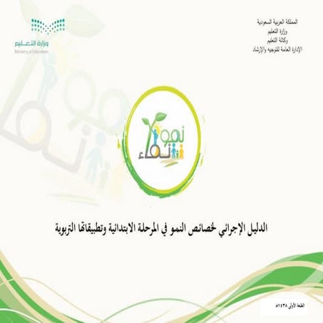 خصائص النمو للمرحلة الابتدائية