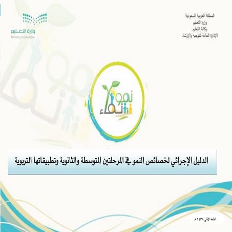 خصائص النمو للمرحلتين المتوسطة والثانوية