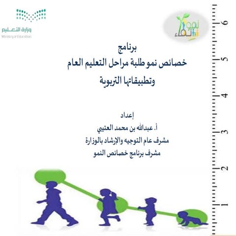 عرض تعريفي لبرنامج خصائص النمو عبدالله العتيبي