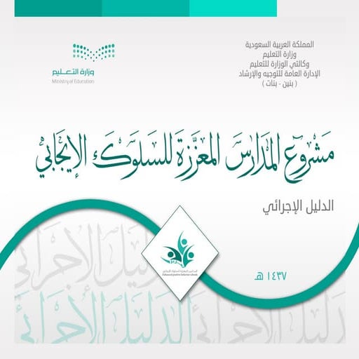 ملف الدليل الدليل الاجرائي لمشروع المدارس العززة للسلوك الايجابي تعزيز نهائي