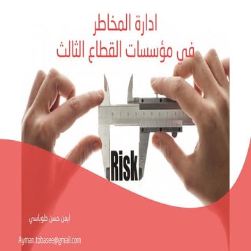 ادارة المخاطرفي مؤسسات القطاع الثالث نهائي