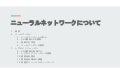 ニューラルネットワークについて