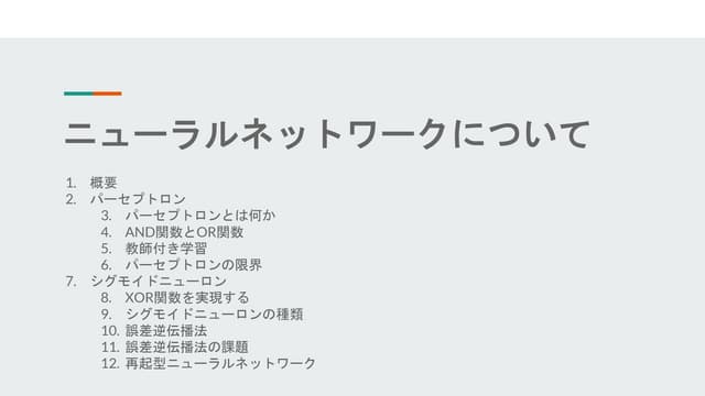 ニューラルネットワークについて