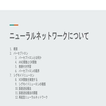 ニューラルネットワークについて