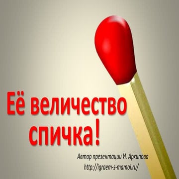 Ее величество, спичка! | PPT