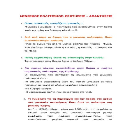 μινωικος πολιτισμος ερωτησεις απαντησεις