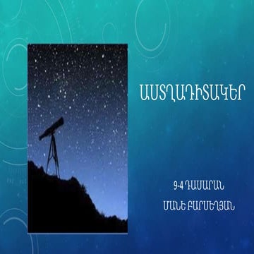 աստղադիտակեր