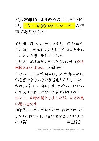 西鉄に出した「トレーを使わない環境に優しい方法とさらにそれをリサイクルする方法」