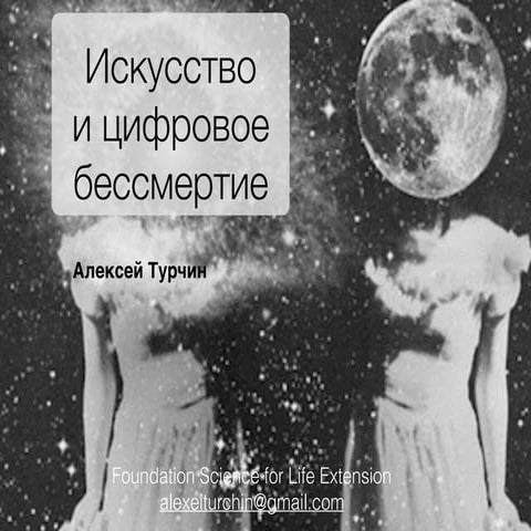 цифровое бессмертие и искусство