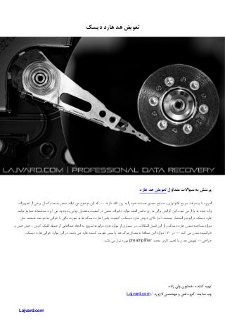 تعمیر هارد - آموزش تعویض هد هارد دیسک