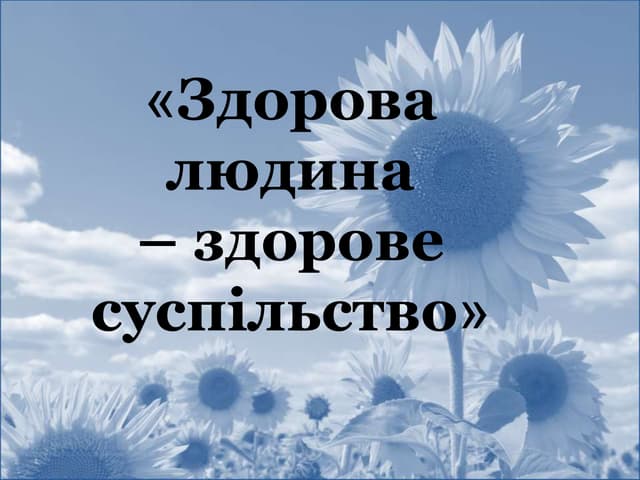 Здоровий спосіб життя