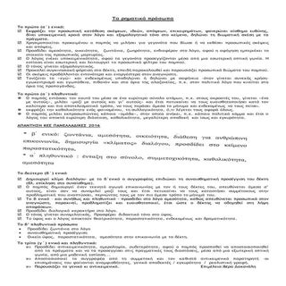 τα ρηματικά πρόσωπα βερα