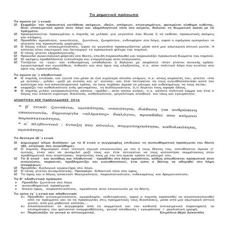 τα ρηματικά πρόσωπα βερα