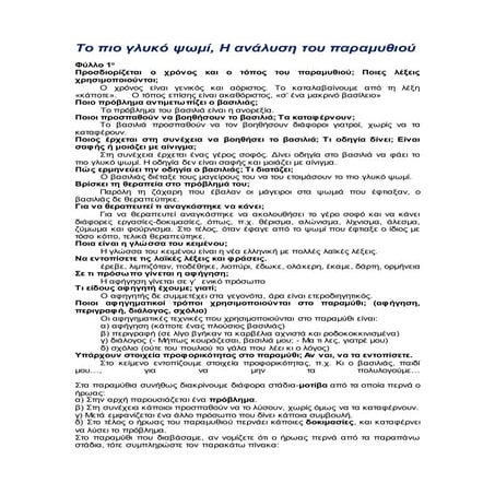 το πιο γλυκο ψωμι αναλυση και σε ποιημα