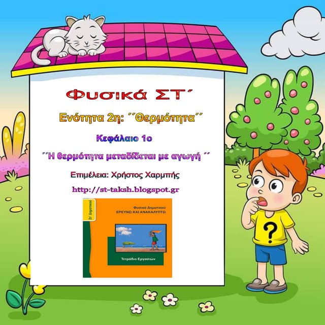 Φυσικά ΣΤ΄. 2.1. ΄΄Η θερμότητα μεταδίδεται με αγωγή ΄΄