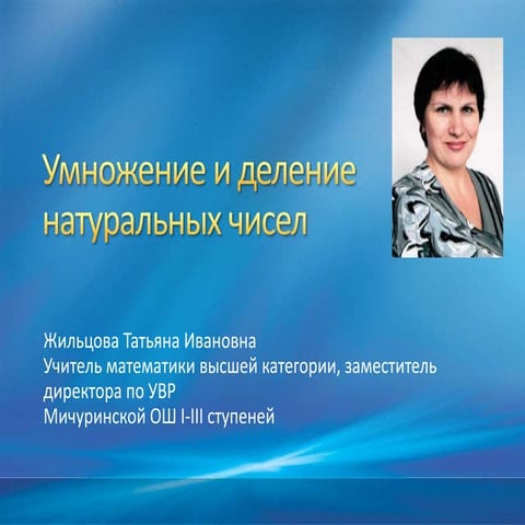 Умножение и деление натуральных чисел