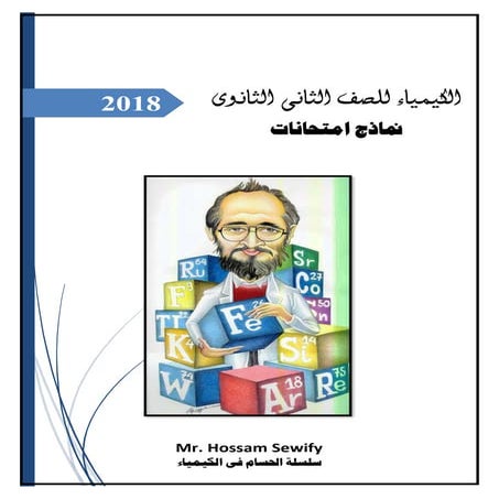 نماذج امتحانات كيمياء ثانية