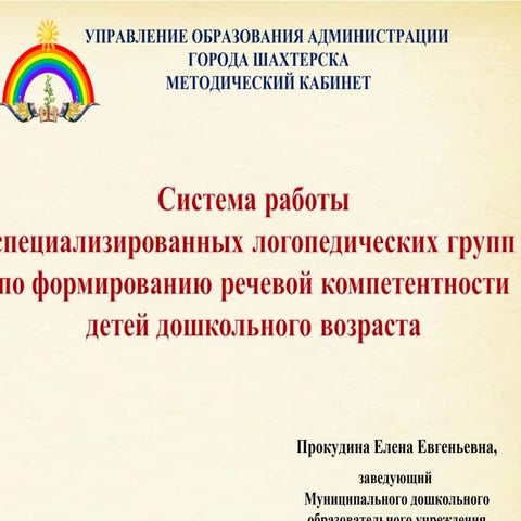 Презентация опыта работы МДОУ «Шахтёрский ясли-сад №2» по созданию речевой ср...