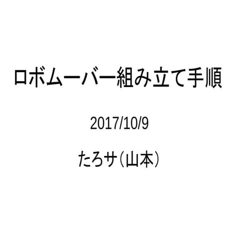 ロボムーバー組み立て手順