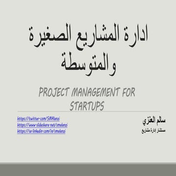 ادارة المشاريع الصغيرة والمتوسطة