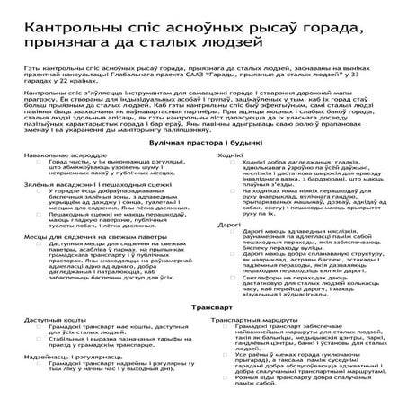 Кантрольны спіс асноўных рысаў горада, прыязнага да сталых людзей