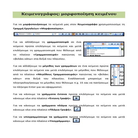 Κειμενογράφος: Μορφοποίηση Κειμένου