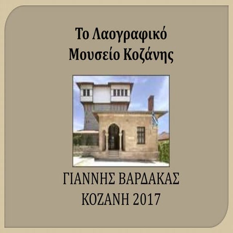 ΛΑΟΓΡΑΦΙΚΟ ΜΟΥΣΕΙΟ ΚΟΖΑΝΗΣ