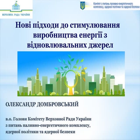 Нові підходи до стимулювання виробництва енергії з відновлюваних джерел