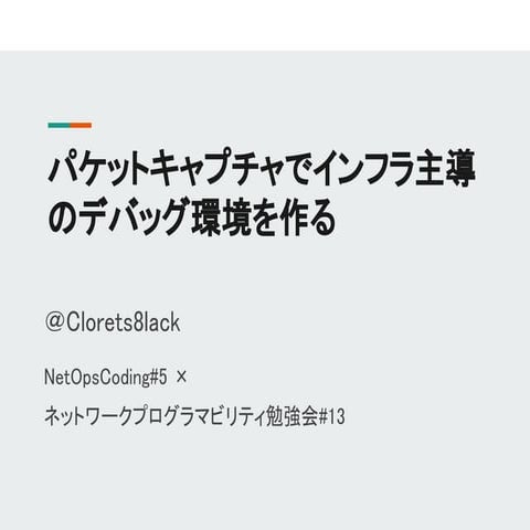 パケットキャプチャでインフラ主導のデバッグ環境を作る