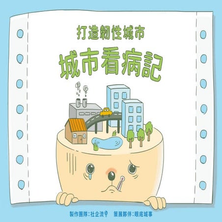 社企流年度專題《打造韌性城市》：城市看病記