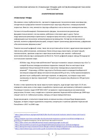 Аналитическая записка по глобальным трендам