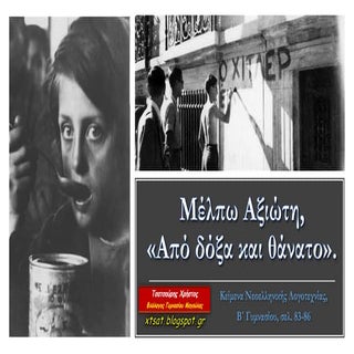 Μέλπω Αξιώτη, Από δόξα και θάνατο. ...