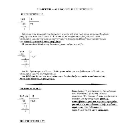 Διαίρεση -  Περιπτώσεις