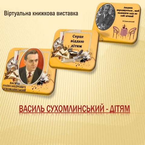 василь сухомлинський   дітям