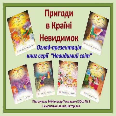 пригоди в країні невидимок