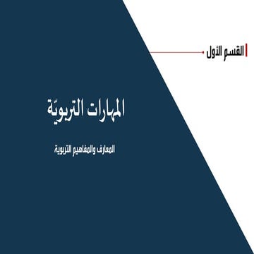 المعارف والمفاهيم التربوية