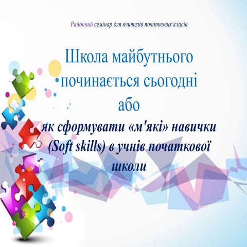 семинар мякі навички