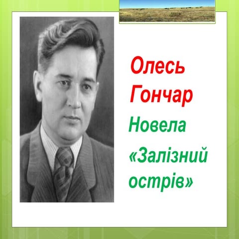 олесь гончар