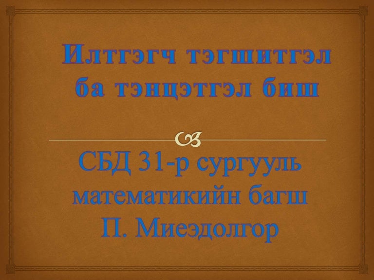Илтгэгч тэгшитгэл ба тэнцэтгэл биш